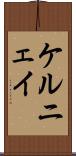 ケルニェイ Scroll