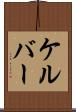 ケルバー Scroll