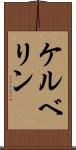 ケルベリン Scroll
