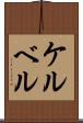 ケルベル Scroll