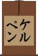 ケルペン Scroll