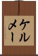 ケルメー Scroll