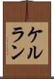 ケルラン Scroll