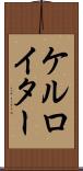 ケルロイター Scroll