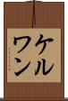 ケルワン Scroll