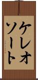 ケレオソート Scroll