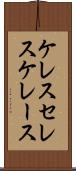 ケレス Scroll
