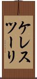 ケレスツーリ Scroll