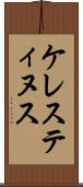 ケレスティヌス Scroll