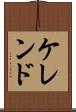ケレンド Scroll