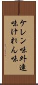 ケレン味 Scroll