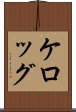 ケロッグ Scroll