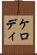 ケロディ Scroll
