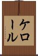 ケロール Scroll
