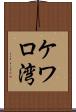 ケワロ湾 Scroll