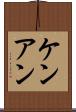 Ken Ann Scroll