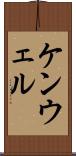 ケンウェル Scroll