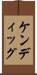 ケンディッグ Scroll