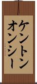 ケントンオンシー Scroll