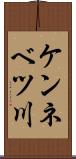 ケンネベツ川 Scroll