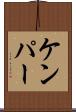 ケンパー Scroll