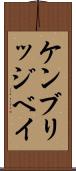 ケンブリッジベイ Scroll