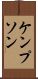 ケンプソン Scroll