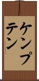 ケンプテン Scroll