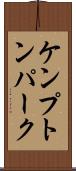 ケンプトンパーク Scroll
