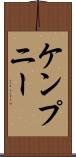 ケンプニー Scroll
