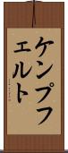 ケンプフェルト Scroll