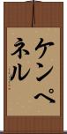 ケンペネル Scroll