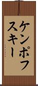 ケンポフスキー Scroll