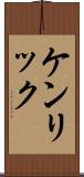 ケンリック Scroll