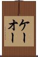 ケーオー Scroll