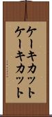ケーキカット Scroll