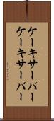 ケーキサーバー Scroll