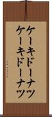 ケーキドーナツ Scroll