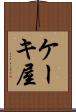 ケーキ屋 Scroll