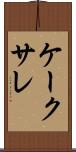 ケーク・サレ Scroll