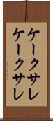 ケークサレ Scroll