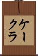 ケークラ Scroll