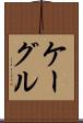 ケーグル Scroll