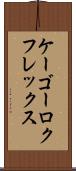 ケーゴーロクフレックス Scroll