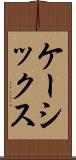 ケーシックス Scroll