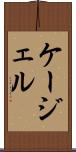 ケージェル Scroll