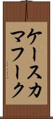 ケースカマフーク Scroll