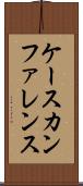 ケース・カンファレンス Scroll