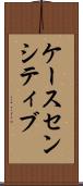 ケースセンシティブ Scroll