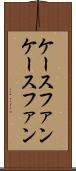 ケースファン Scroll